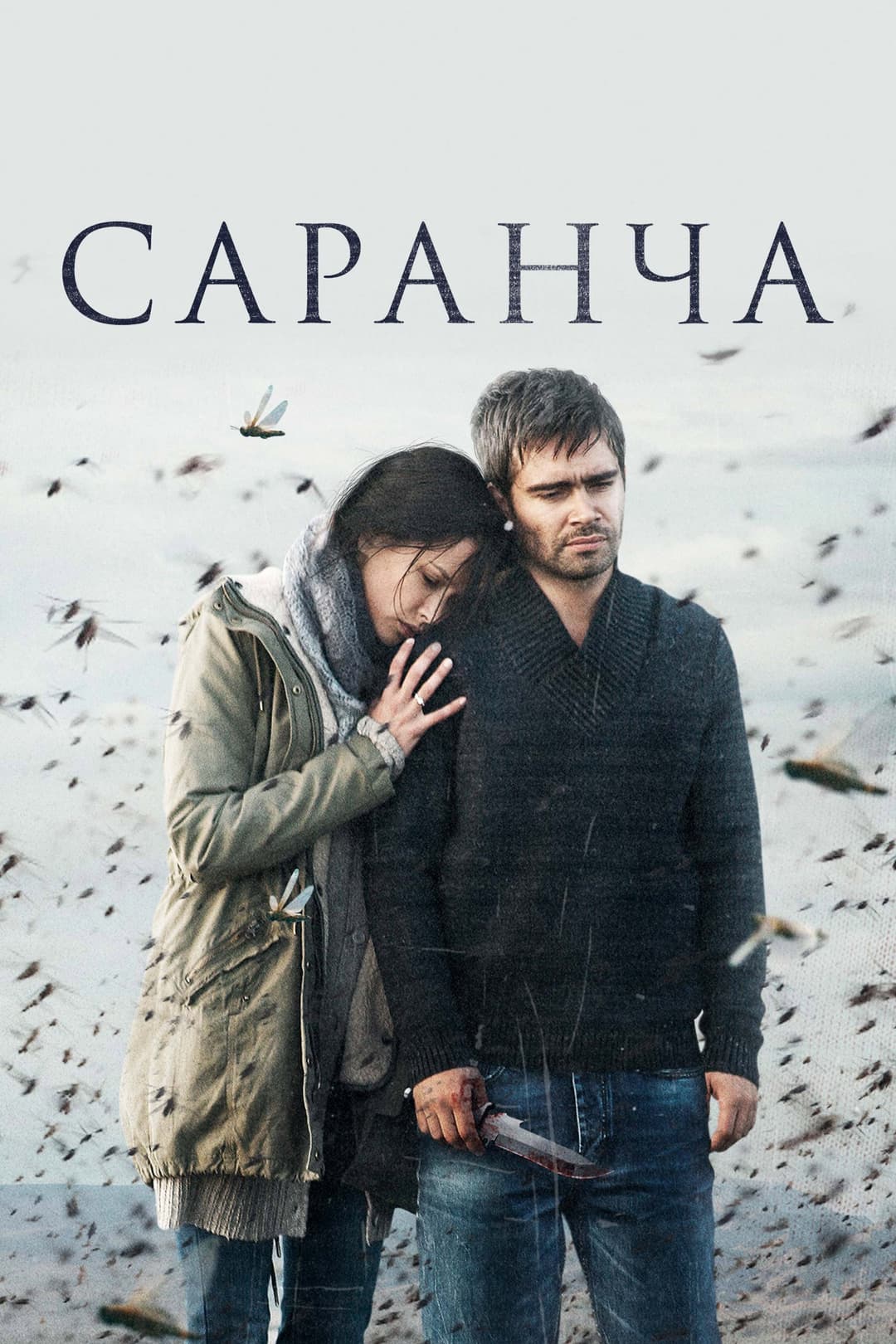Poster di Саранча