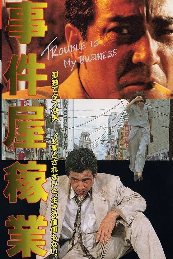Poster di 事件屋稼業