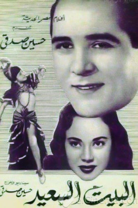 Poster di البيت السعيد