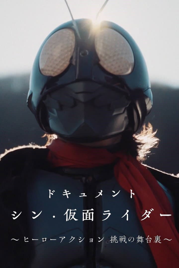 Poster di ドキュメント「シン・仮面ライダー」～ヒーローアクション 挑戦の舞台裏～