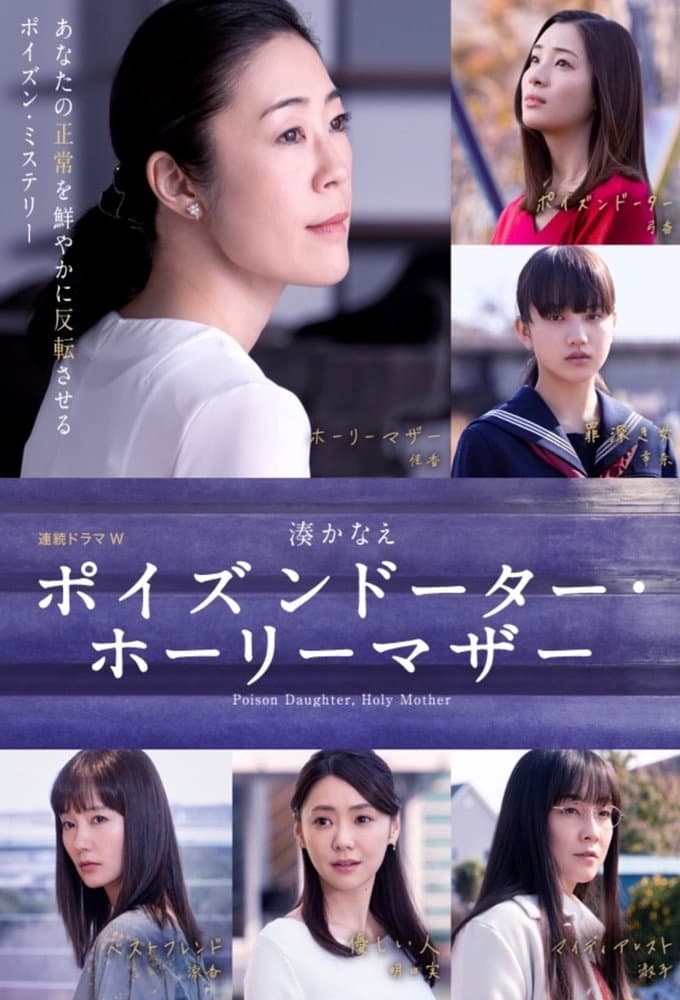 Poster di ポイズンドーター・ホーリーマザー