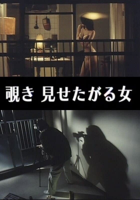 Poster di わいせつ覗き 見せたがる女