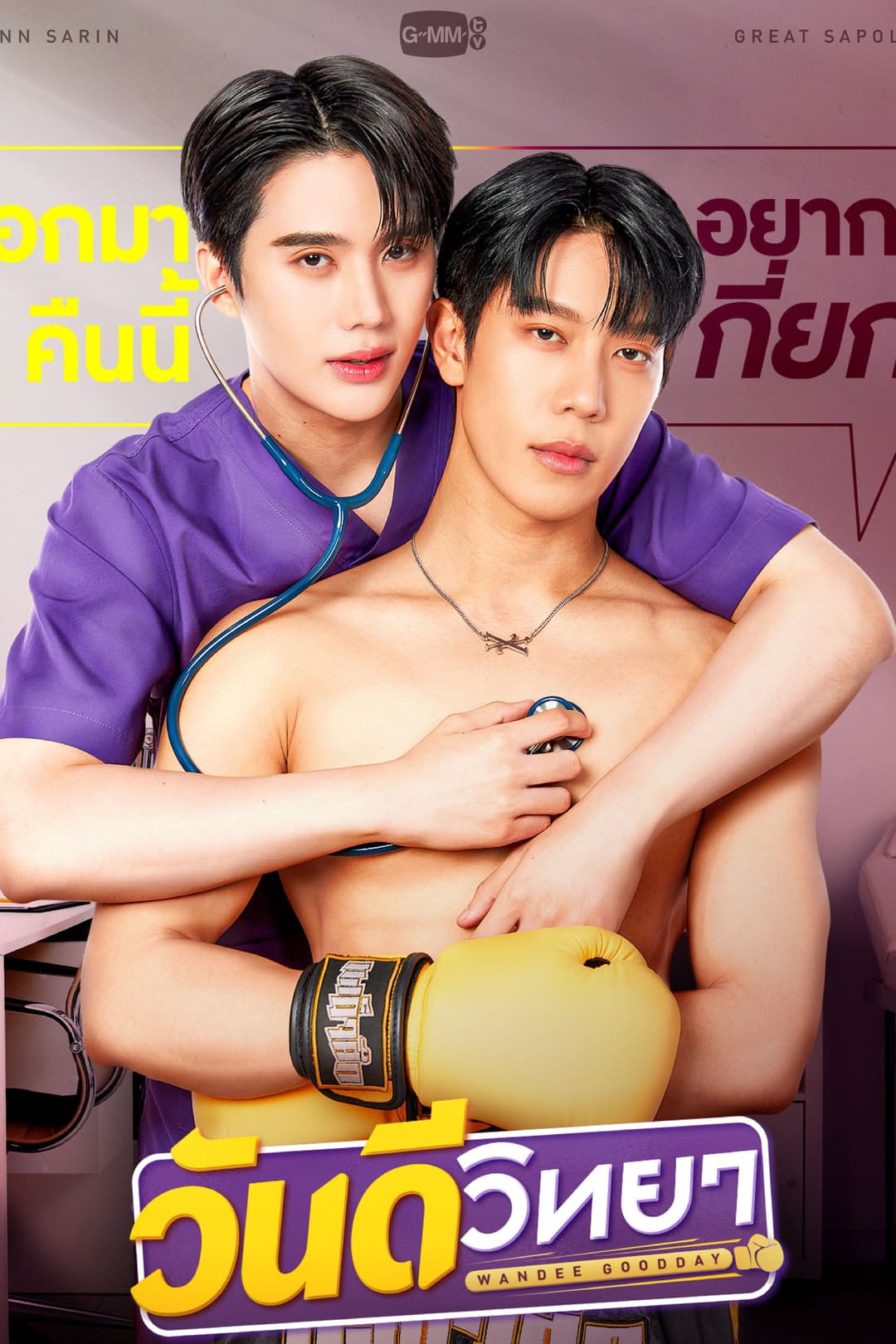 Poster di วันดีวิทยา