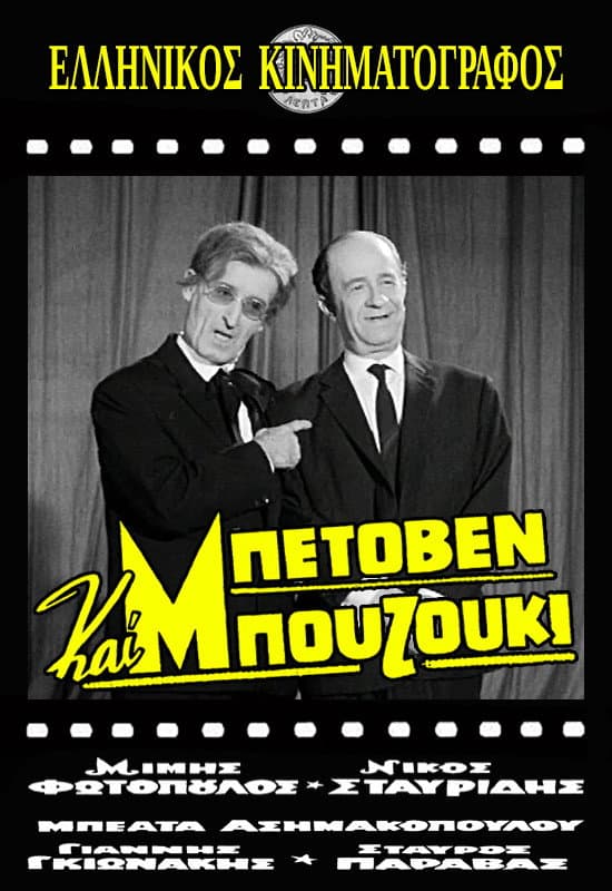 Poster di Μπετόβεν και Μπουζούκι