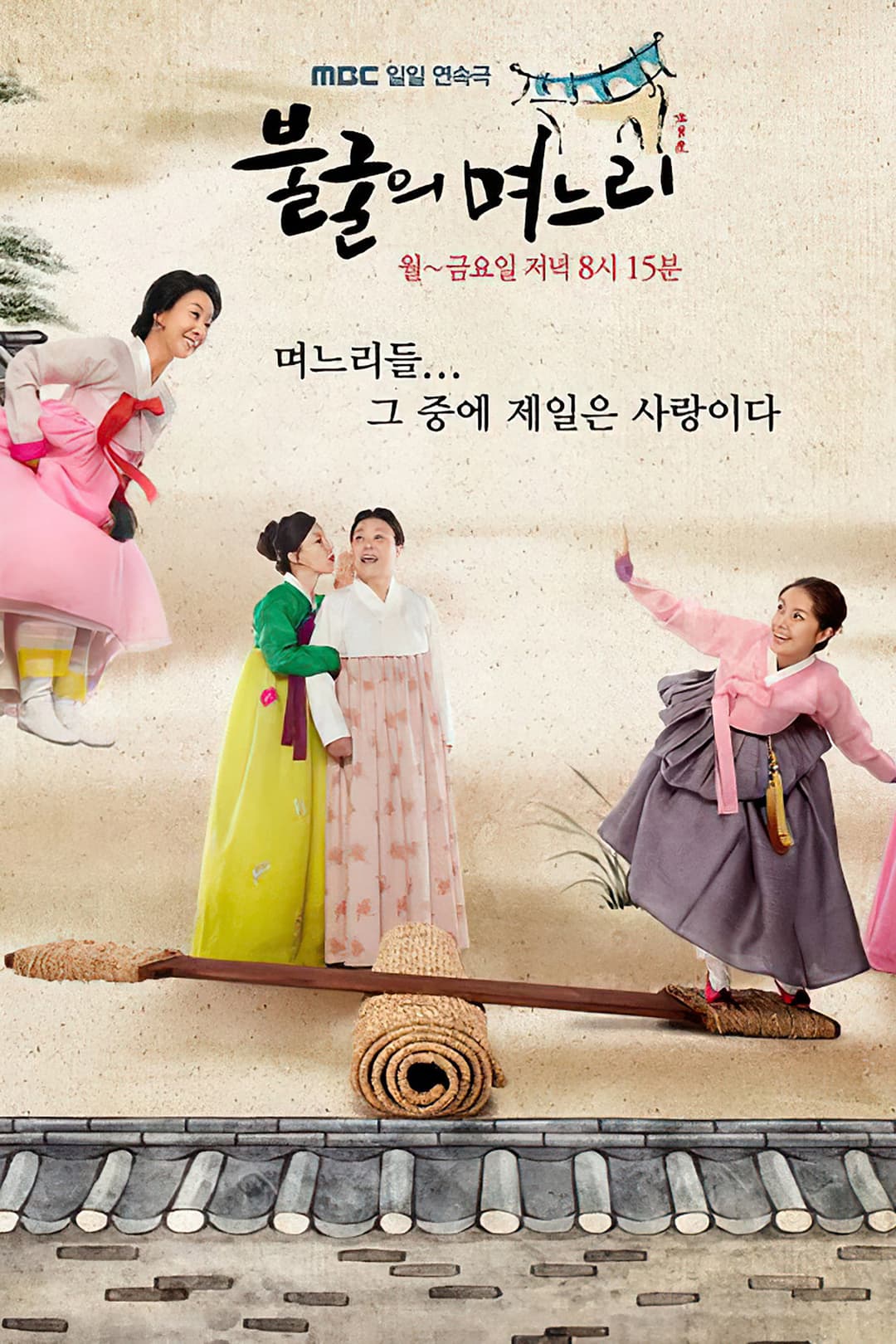 Poster di 불굴의 며느리