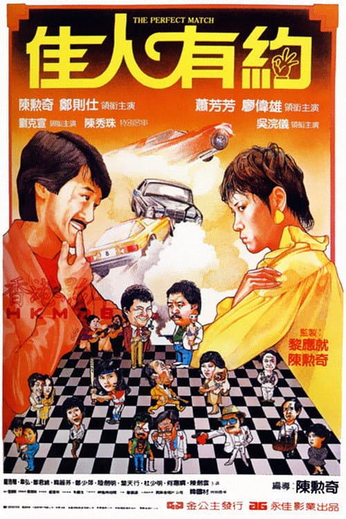 Poster di 佳人有約