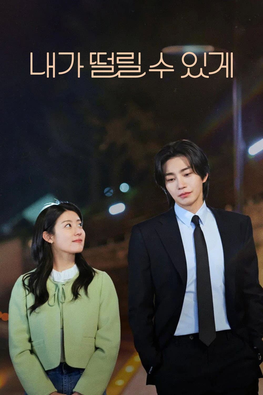 Poster di 내가 떨릴 수 있게
