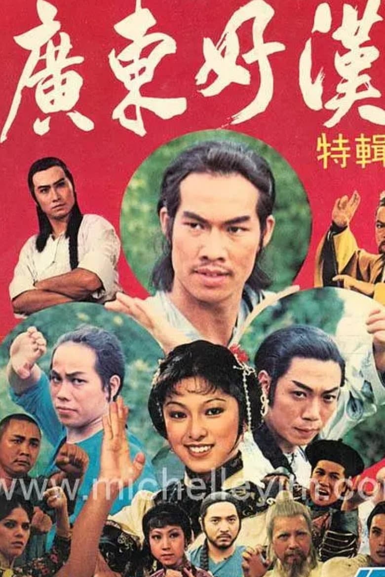 Poster di 廣東好漢