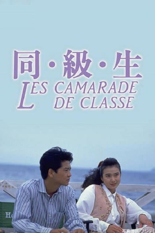 Poster di 同・級・生