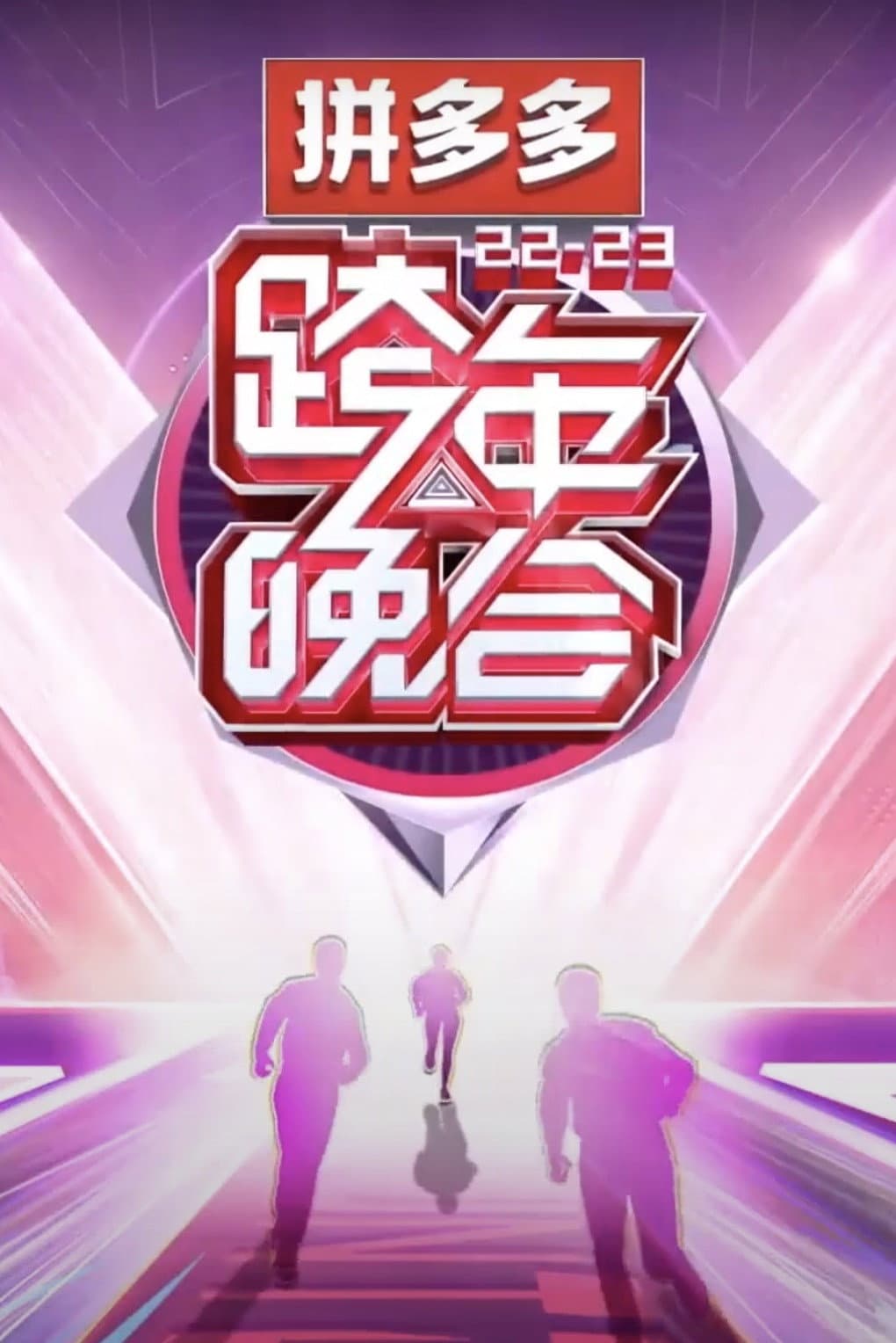 Poster di 2022-2023湖南卫视跨年晚会