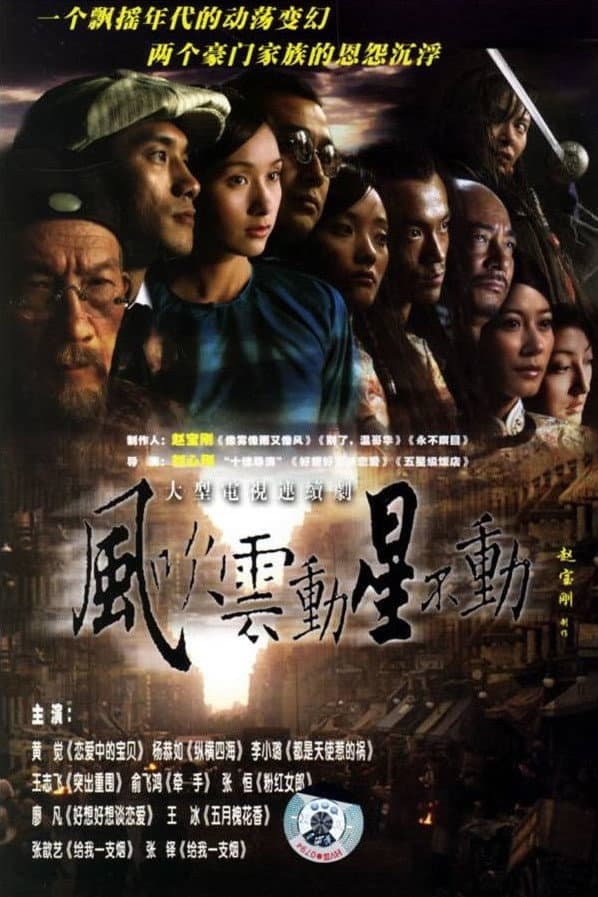 Poster di 风吹云动星不动