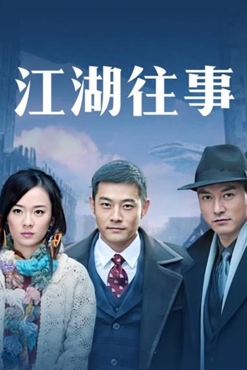 Poster di 江湖往事