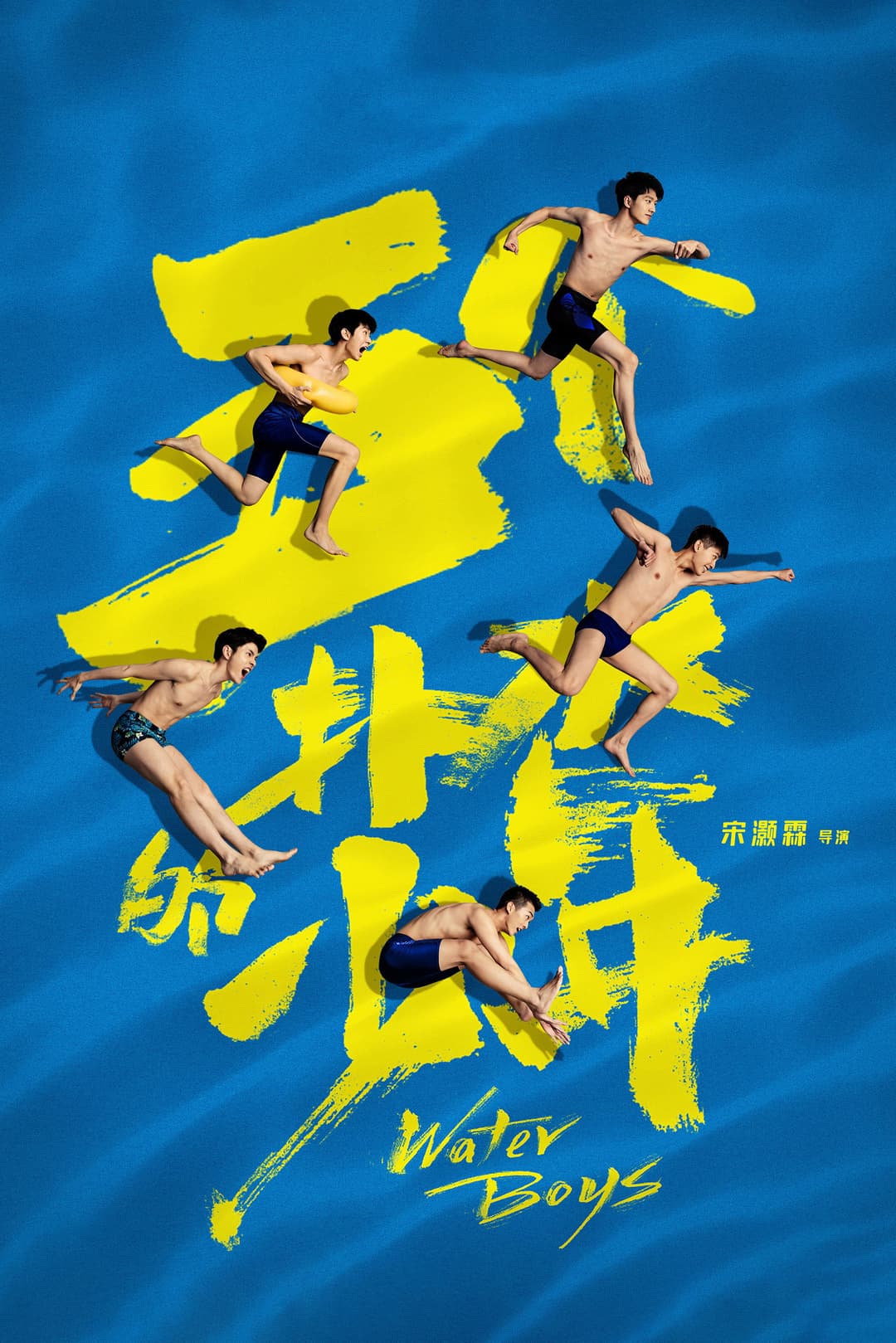 Poster di 五个扑水的少年