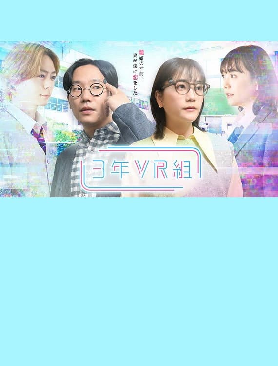 Poster di 3年VR組