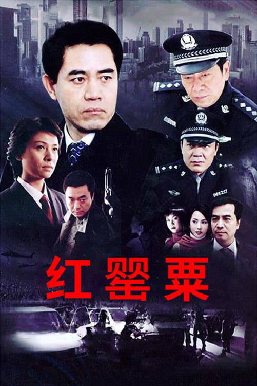Poster di 红罂粟