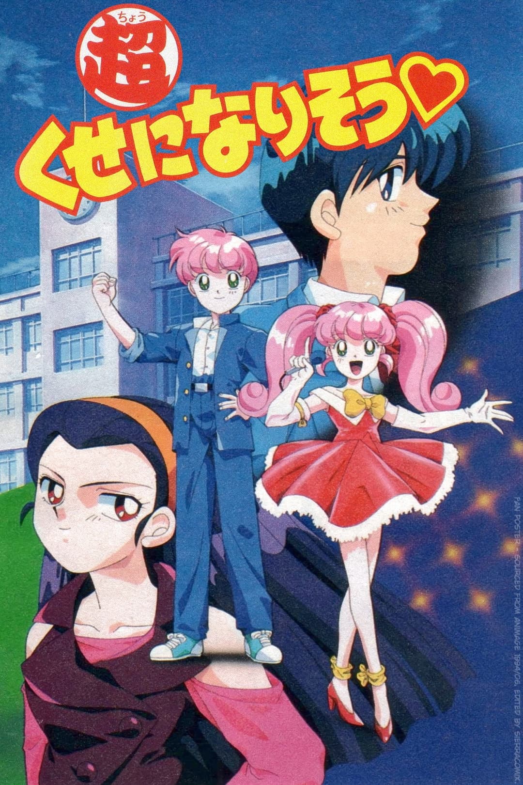 Poster di 超くせになりそう