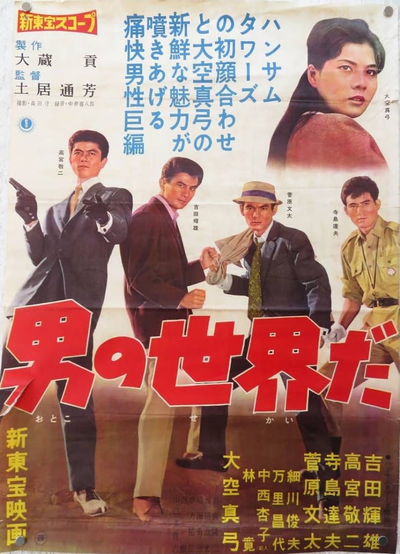 Poster di 男の世界だ
