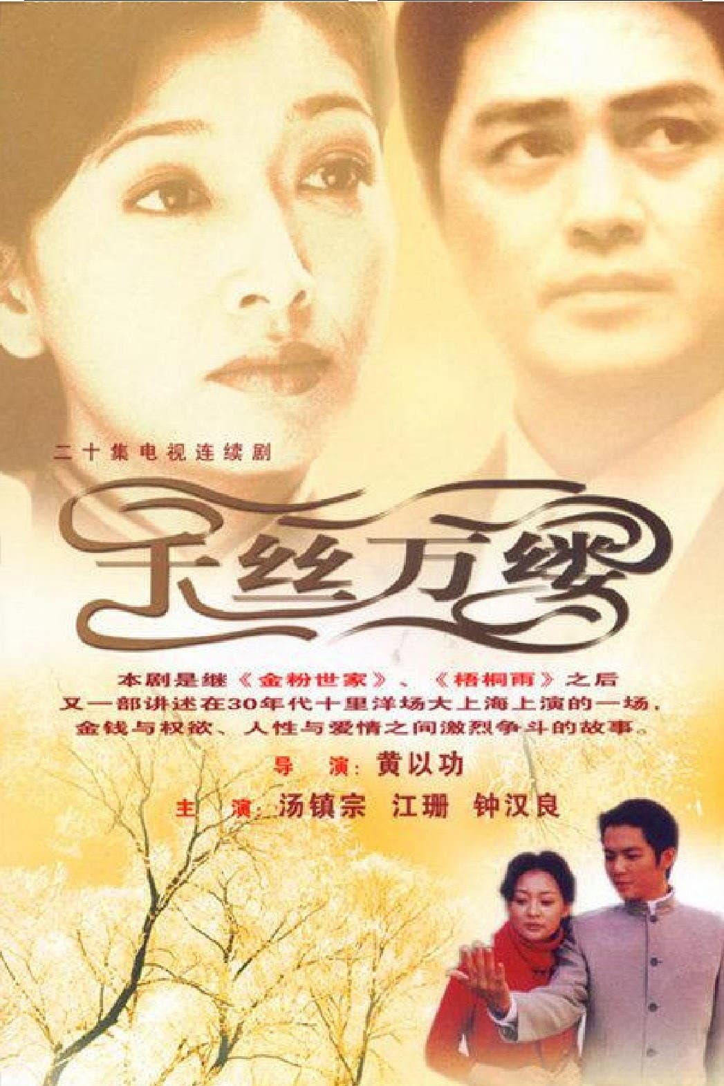 Poster di 千丝万缕