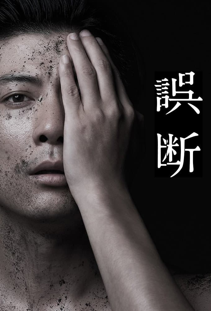 Poster di 誤断