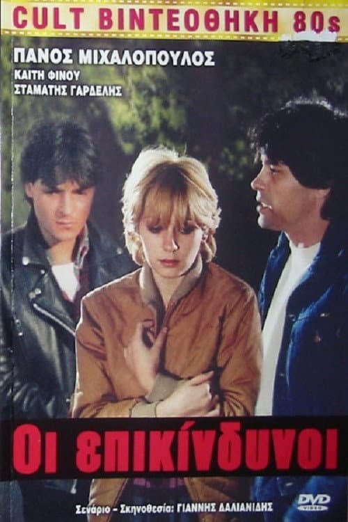 Poster di Οι Επικίνδυνοι