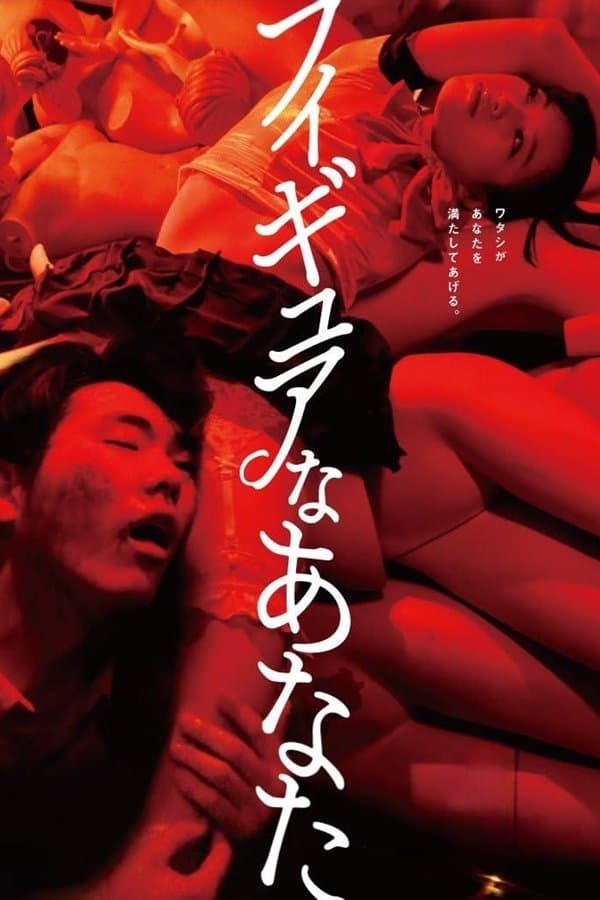Poster di フィギュアなあなた