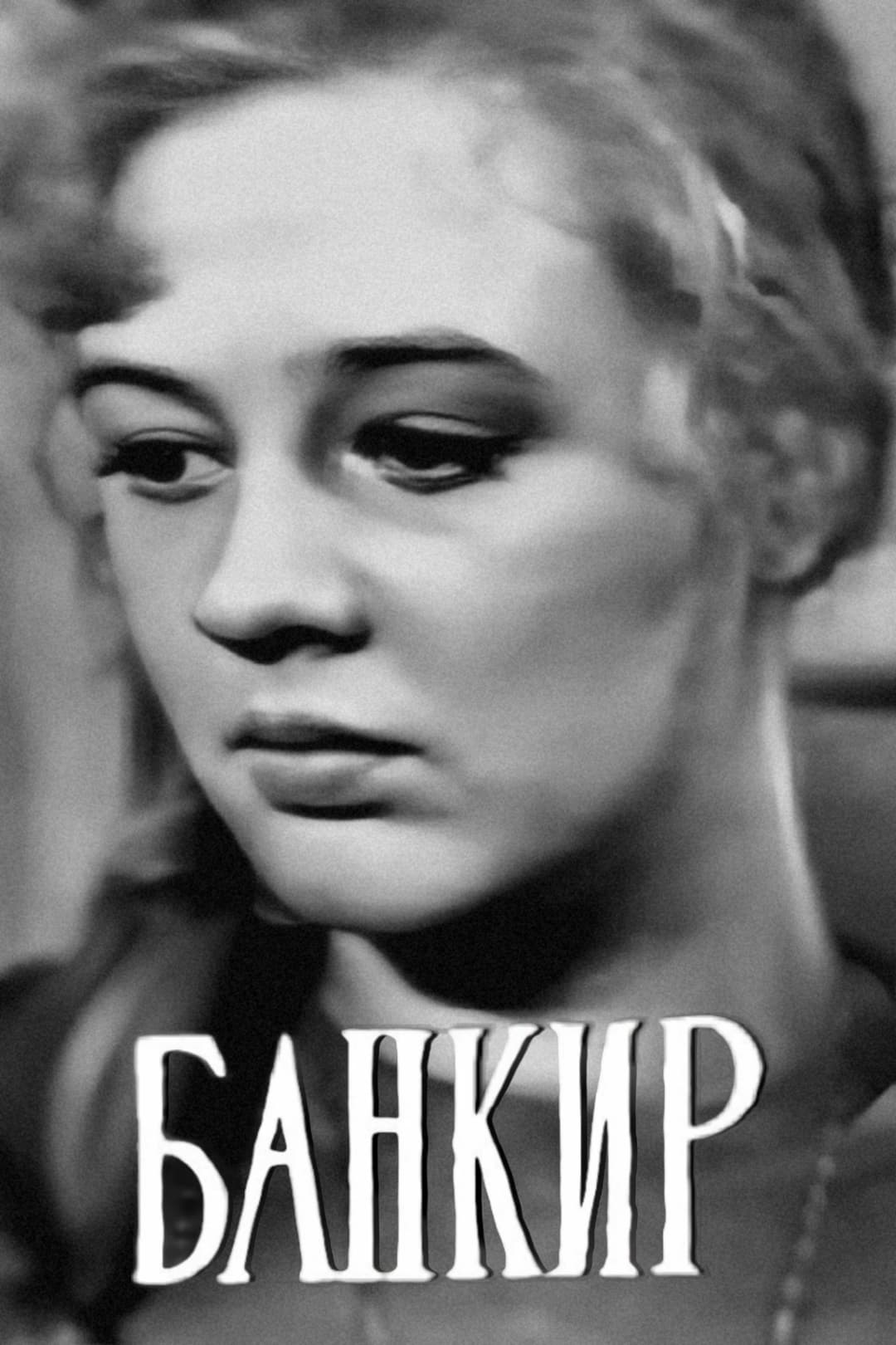 Poster di Банкир