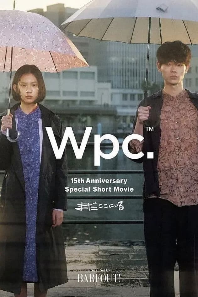 Poster di まだここにいる