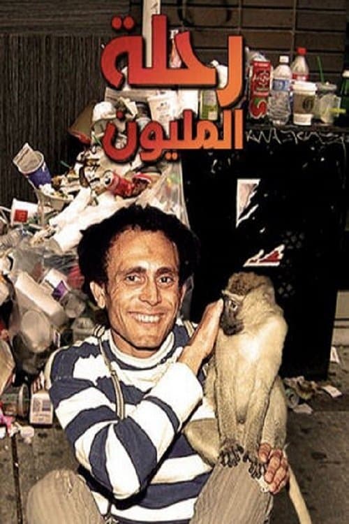 Poster di رحلة المليون
