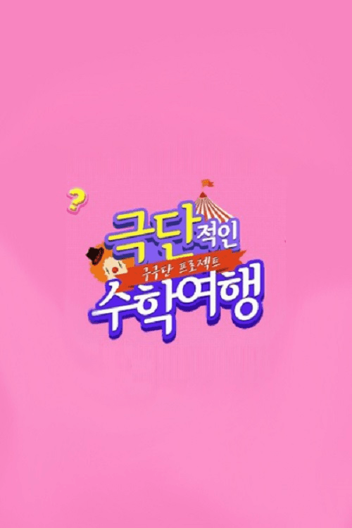 Poster di 구구단 프로젝트: 극단적인 수학여행