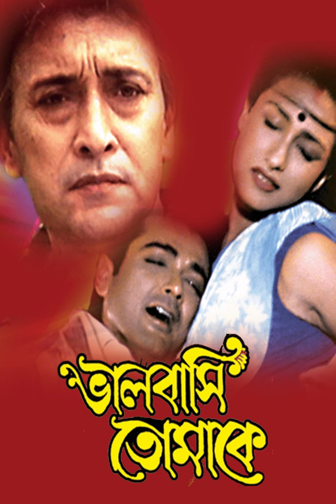 Poster di ভালোবাসি তোমাকে