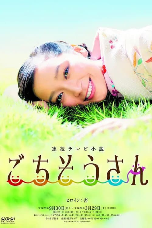 Poster di ごちそうさん