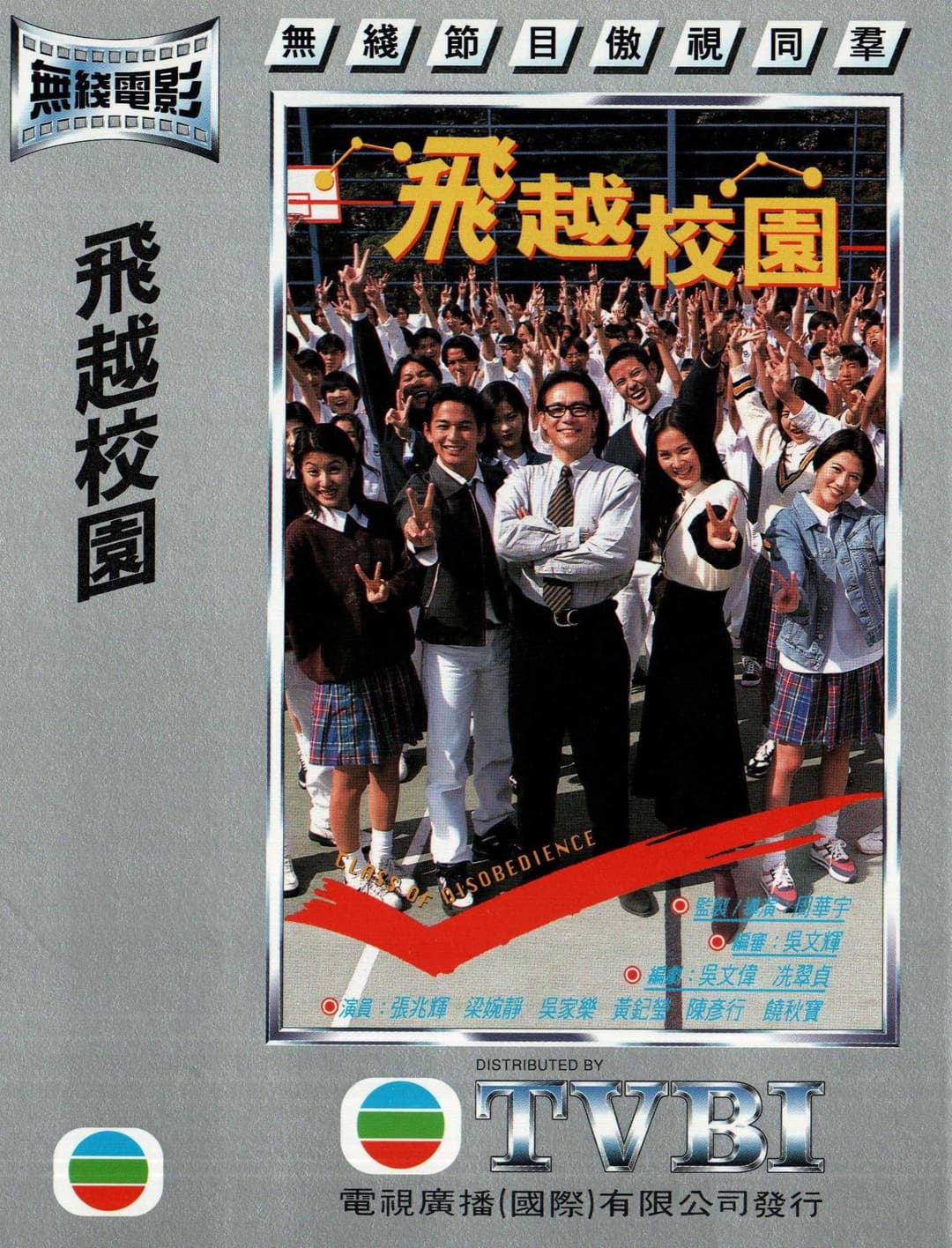 Poster di 飞越校园
