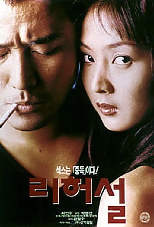 Poster di 리허설