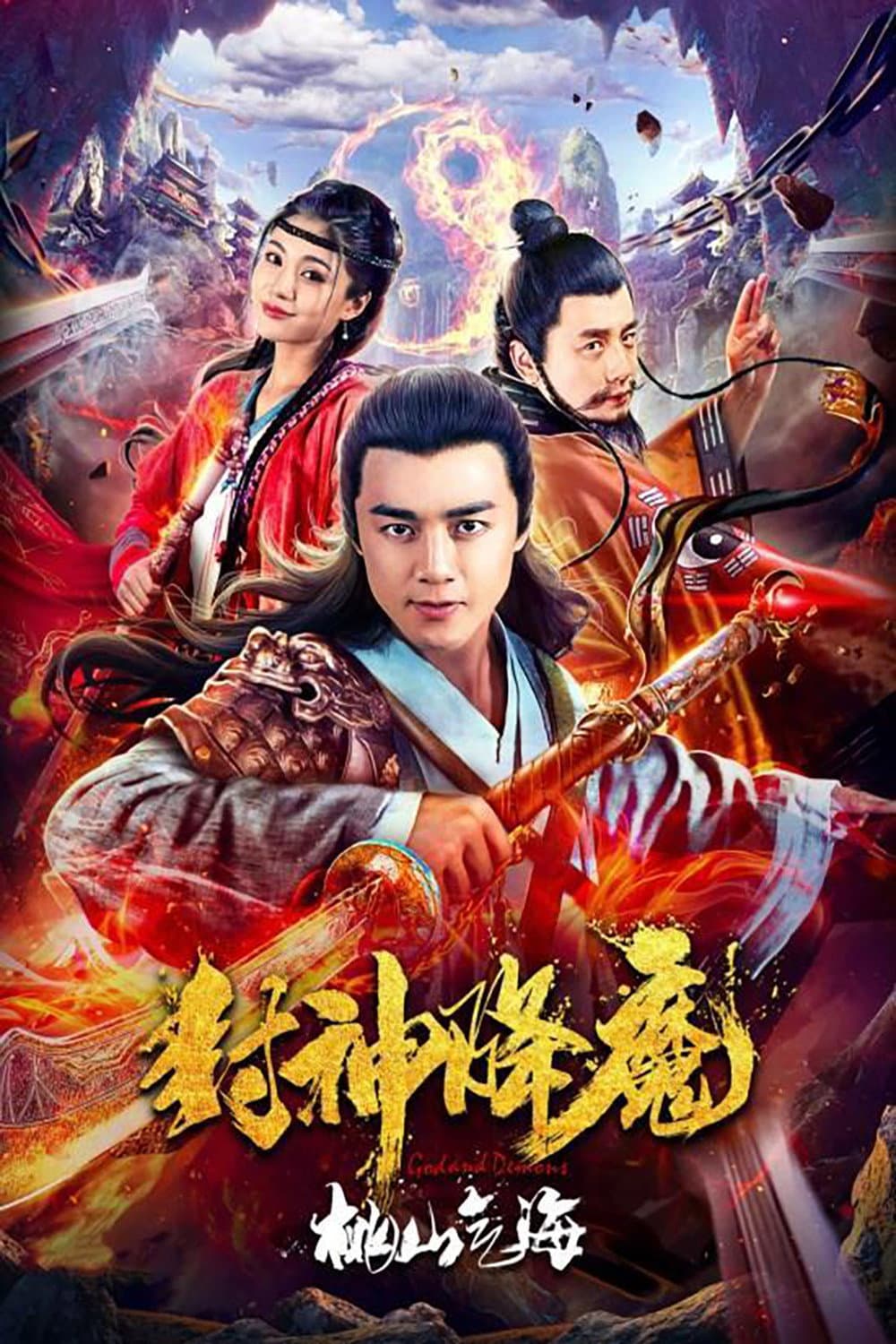 Poster di 封神降魔2桃山气海
