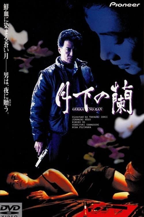 Poster di 月下の蘭
