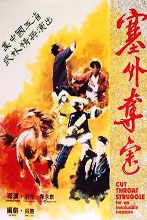 Poster di 塞外奪寶