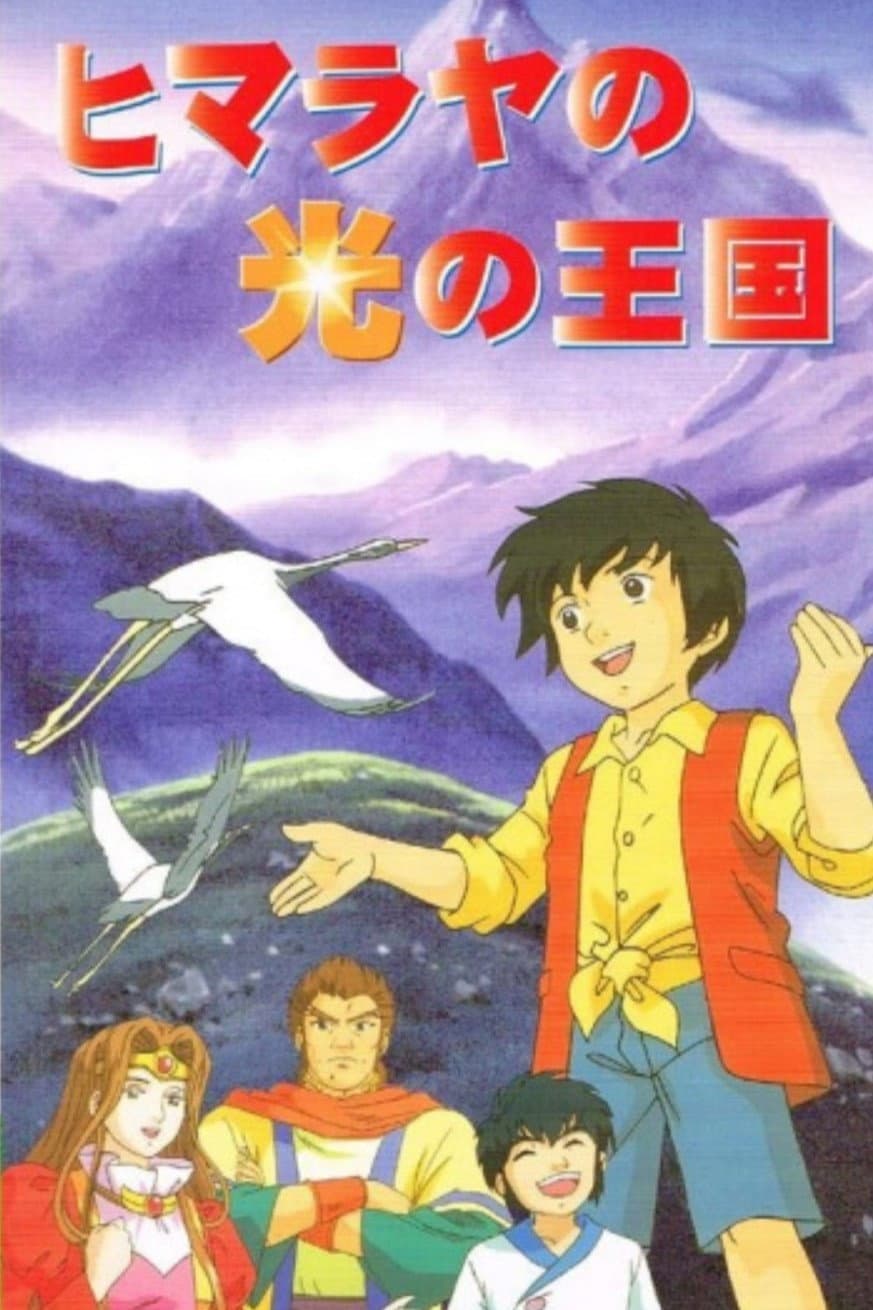 Poster di ヒマラヤの光の王国