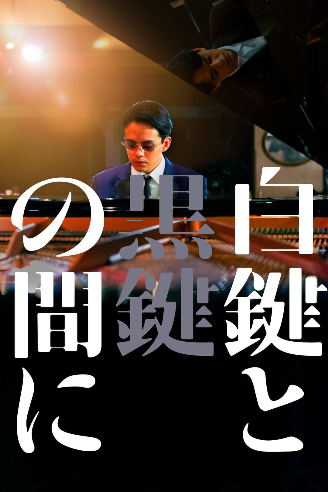 Poster di 白鍵と黒鍵の間に