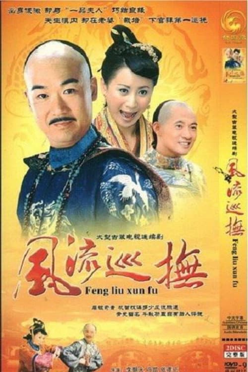 Poster di 台湾第一巡抚