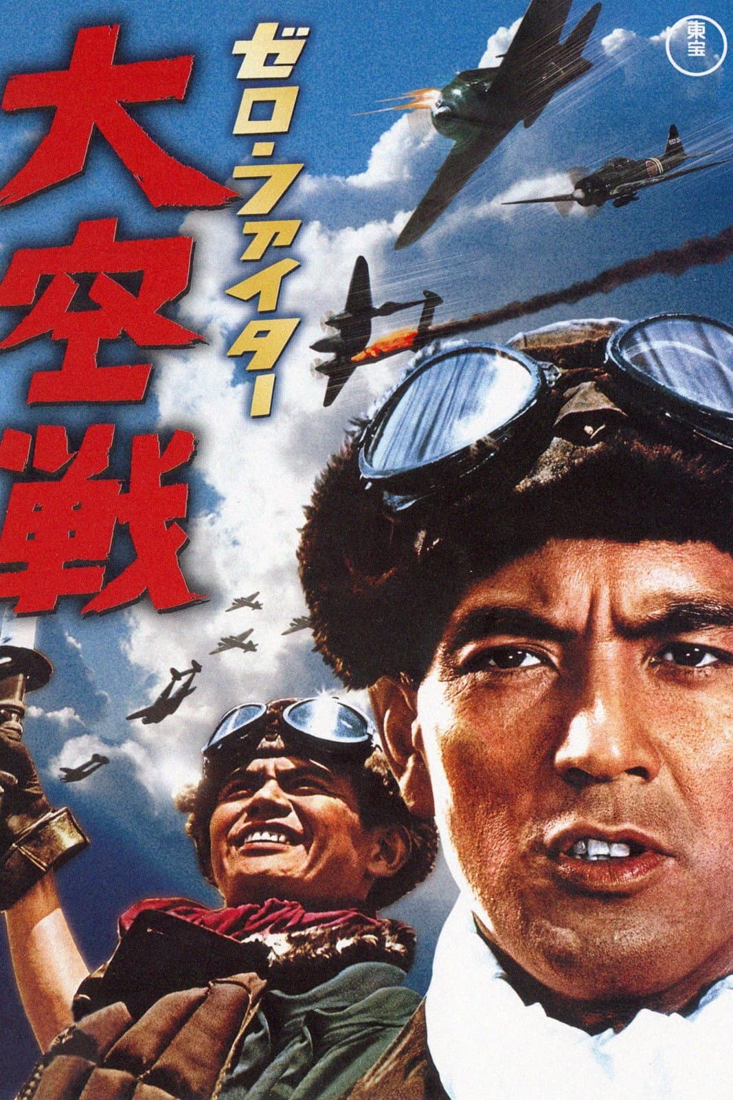 Poster di ゼロ・ファイター 大空戦