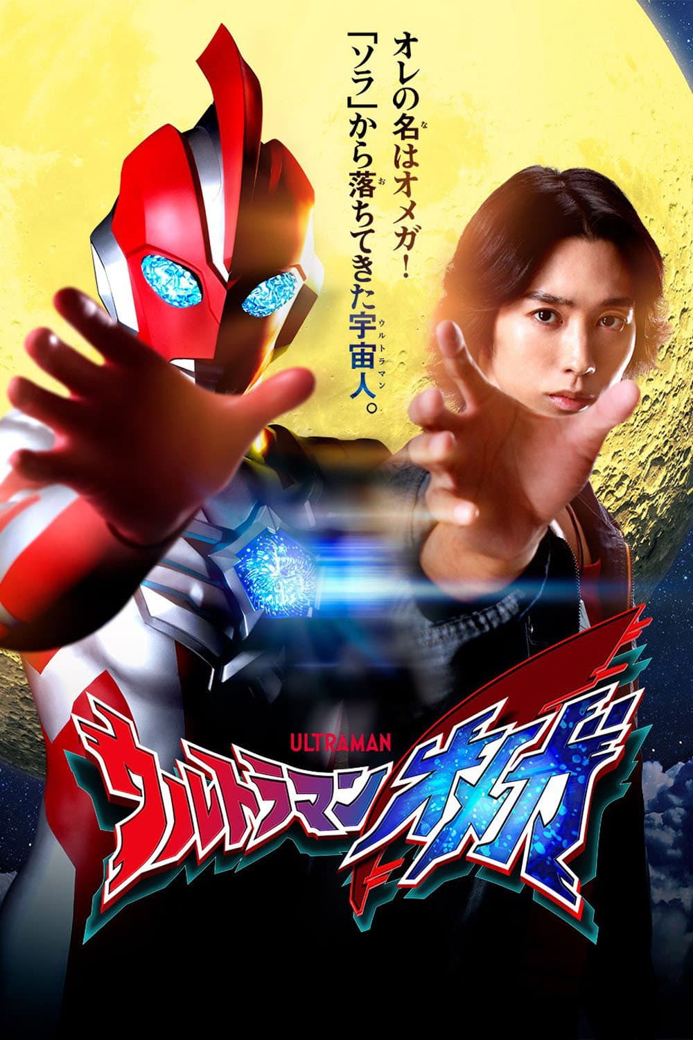 Poster di ウルトラマンオメガ