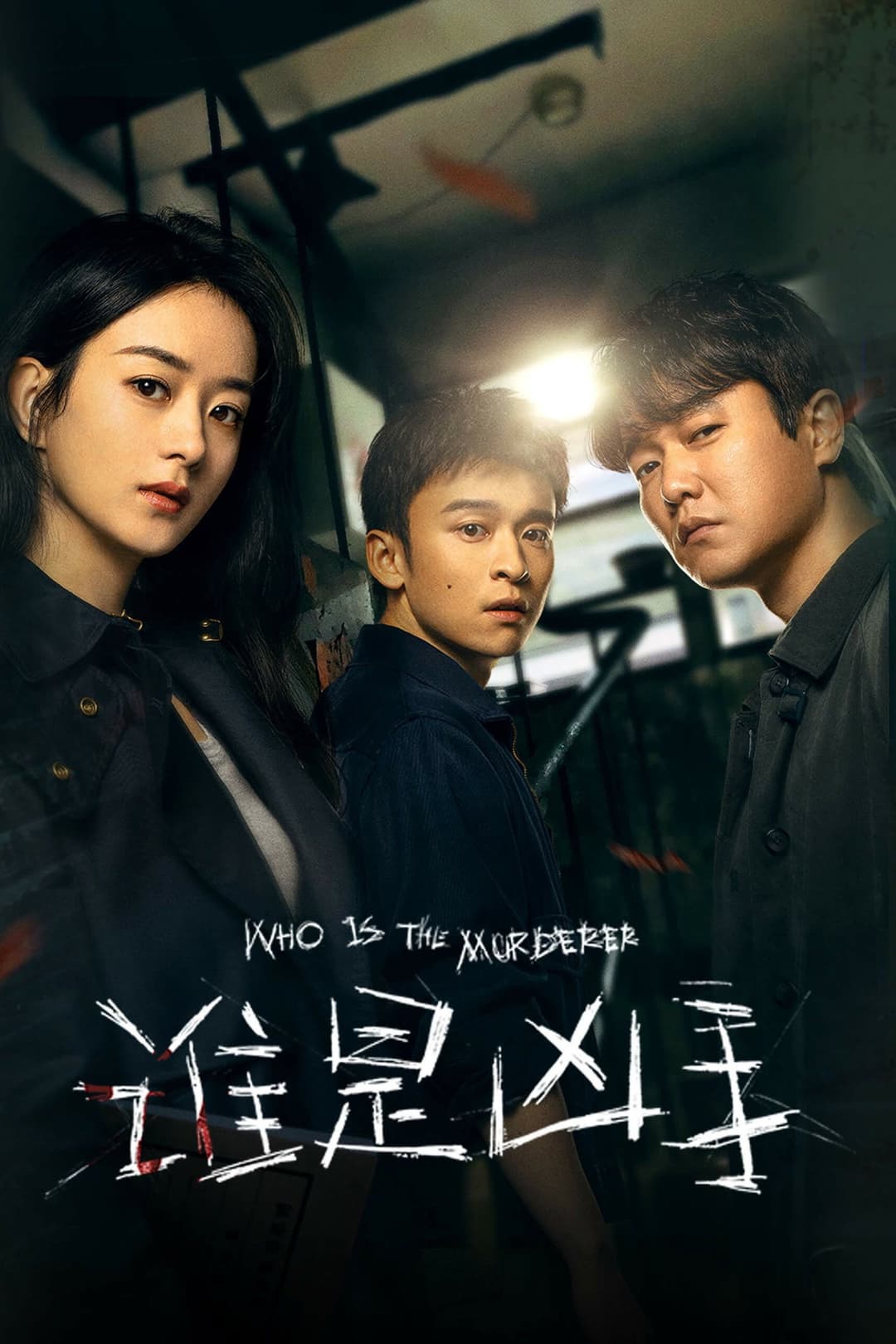 Poster di 谁是凶手