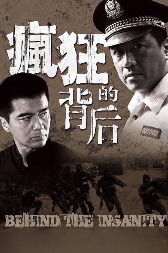 Poster di 疯狂的背后