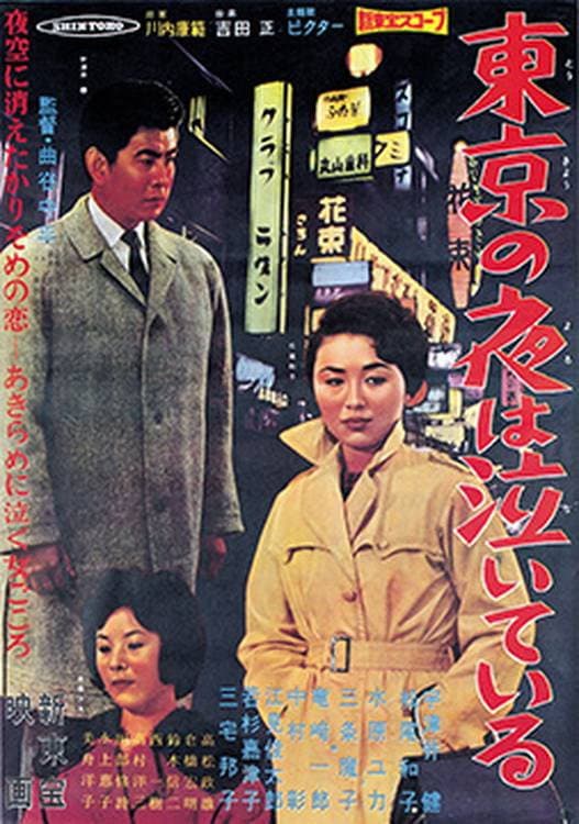 Poster di 東京の夜は泣いている