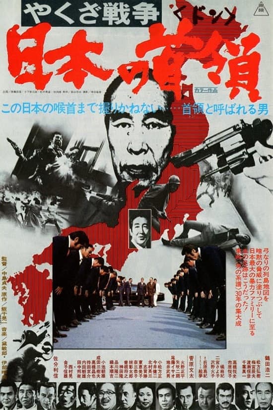 Poster di やくざ戦争 日本の首領
