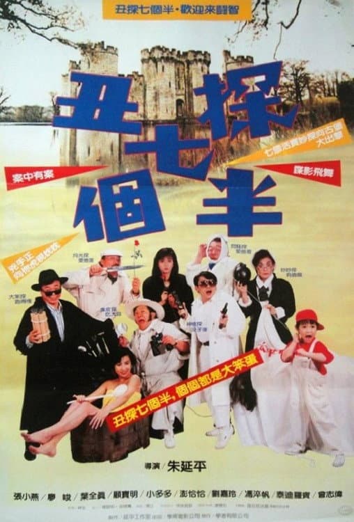 Poster di 丑探七個半