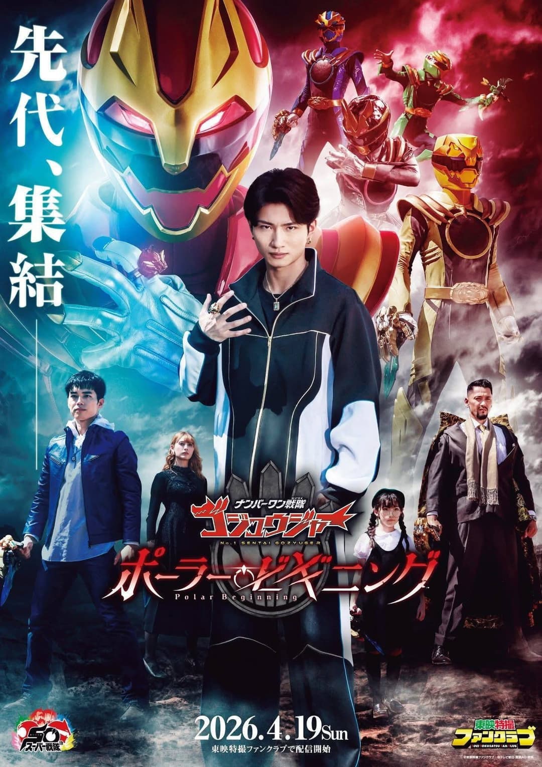 Poster di ナンバーワン戦隊ゴジュウジャー ~ポーラー・ビギニング~