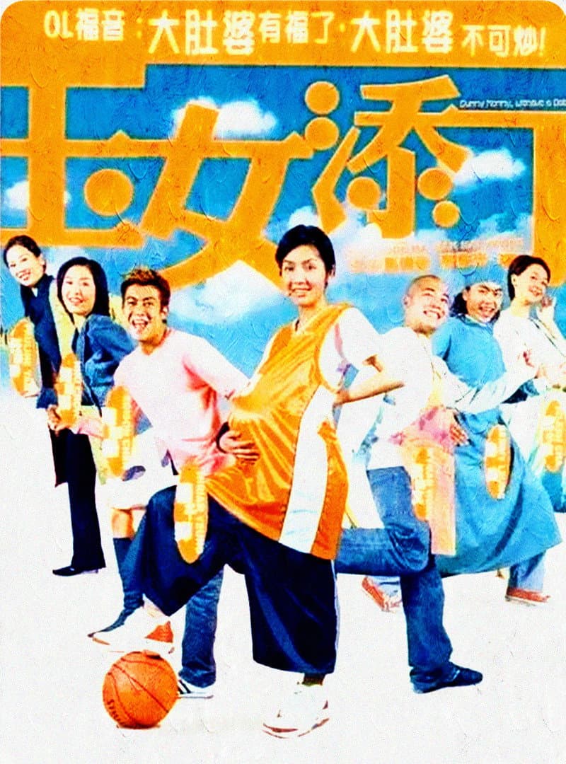 Poster di 玉女添丁