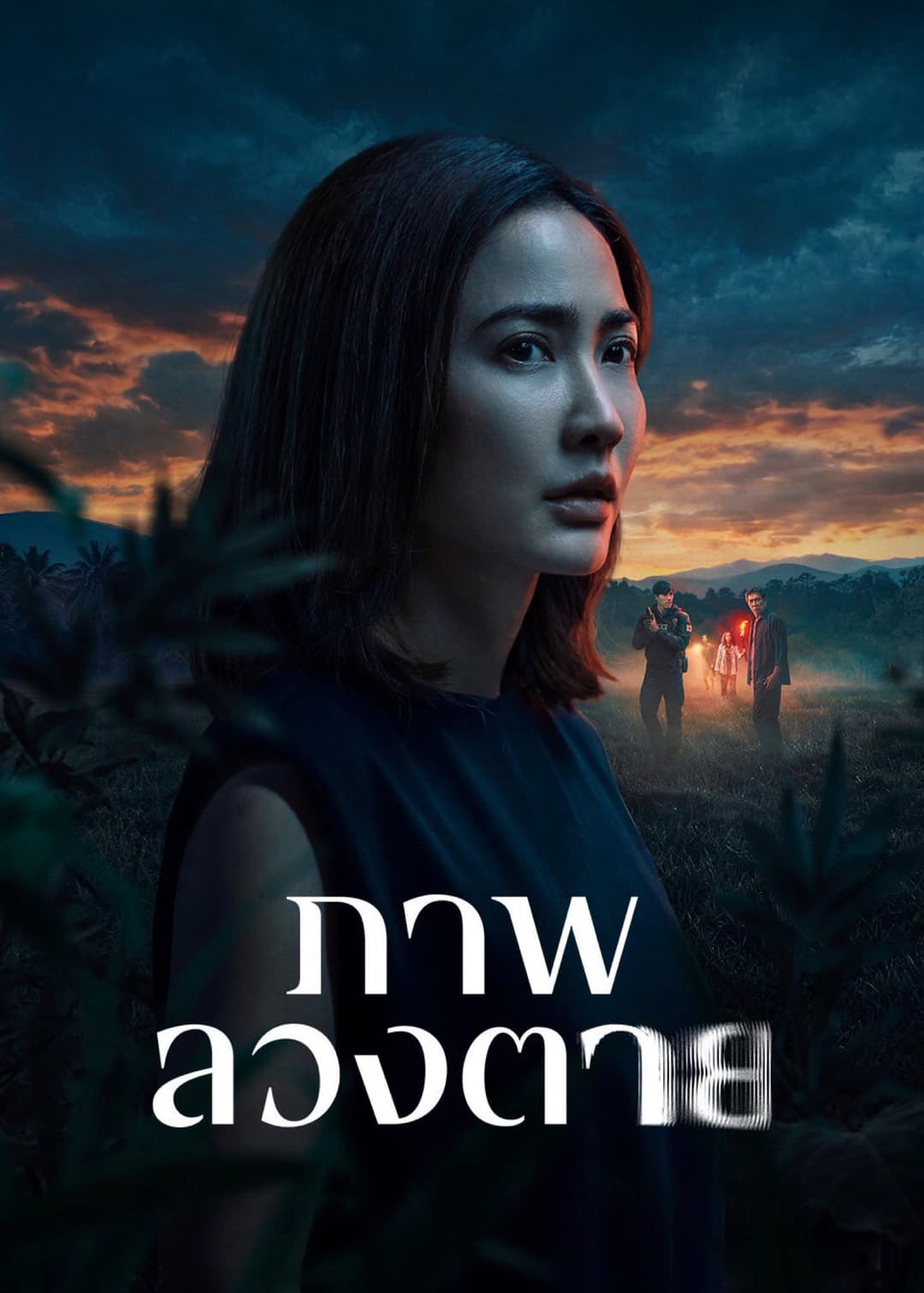 Poster di ภาพลวงตาย