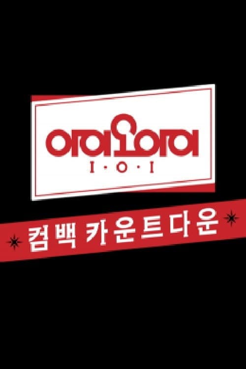 Poster di 아이오아이 유닛 카운트다운